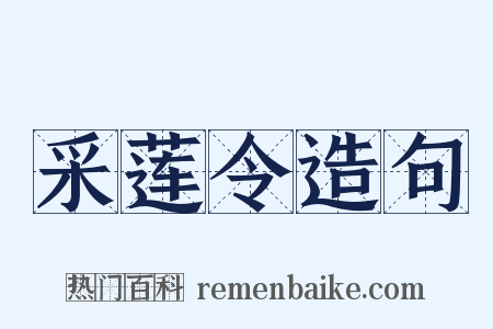 采莲令造句是什么意思的图片